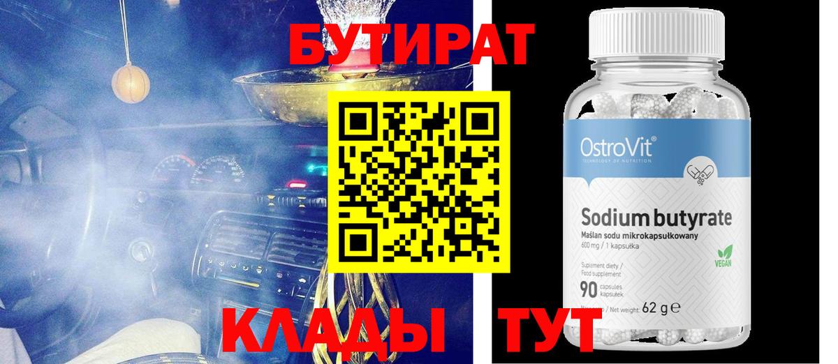 БУТИРАТ 1.4BDO  Бутират  Кандалакша  Вход с VPN 