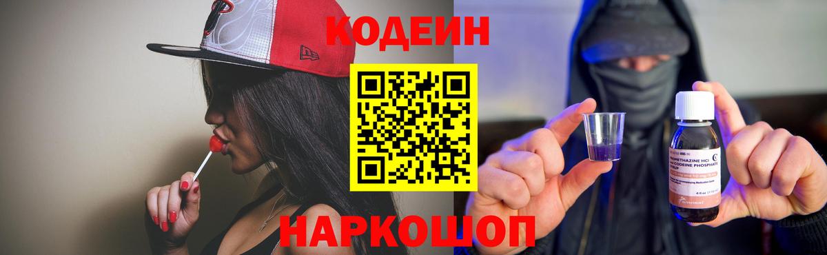 Кодеин Purple Drank  Вход с VPN  Кандалакша 